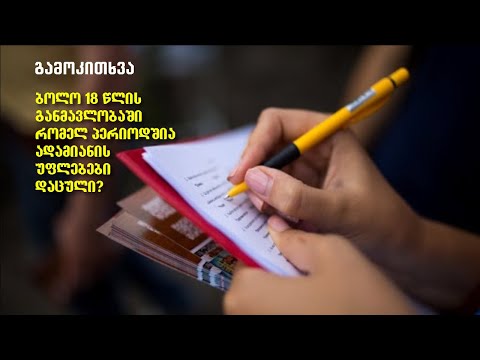 გამოკითხვა: ბოლო 18 წლის განმავლობაში რომელ პერიოდშია ადამიანის უფლებები დაცული?