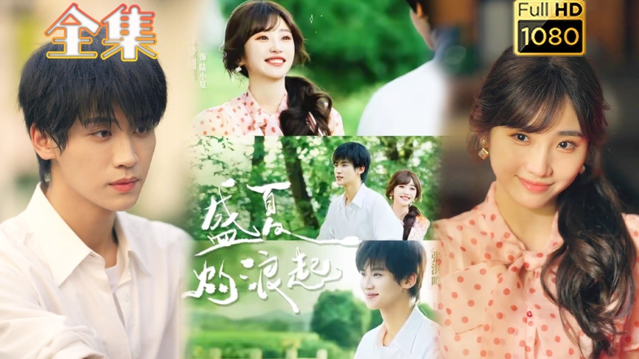 【重生改命】盛夏灼浪起：虐渣逆袭甜宠爽剧