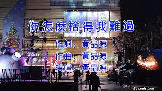 黃品源 - 你怎麽捨得我難過(KTV歌詞)