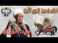 سيد الضوى اولاد راجح الجزء الأول 
