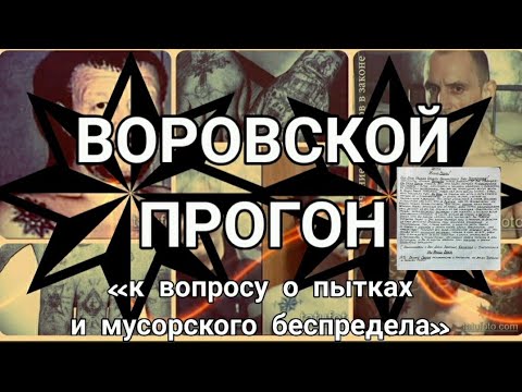 Песня ходу воровскому зеленая дорога. Прогон от массы воров против ЧВК.