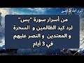 من أسرار سورة يس لرد كيد الظالمين و السحرة و المعتدين و النصر في 3 أيام 