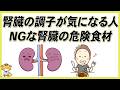 【腎臓のために注意すべき食品】知らずに食べている危険食材