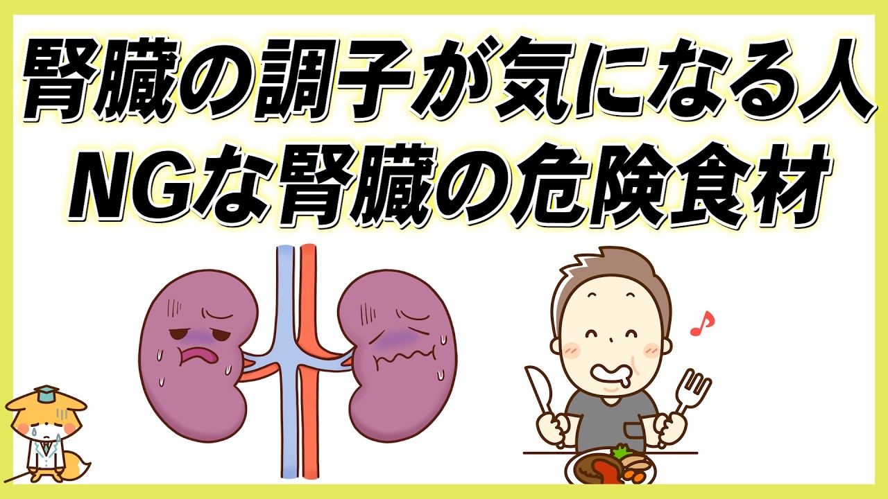 【腎臓のために注意すべき食品】知らずに食べている危険食材