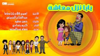  عبدالفتاح الجريني   اسمع كلام ماما و بابا                                                - اسمعها