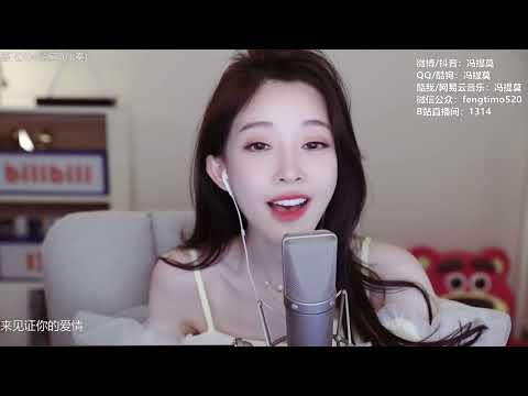 冯提莫翻唱张远《嘉宾》「感谢你特别邀请，来见证你的爱情」