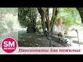 Истории наших постояльцев || Sm-pension.ru