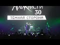 The MATRIXX - Пуля (Агата Кристи. 30 лет. Тёмная Сторона)