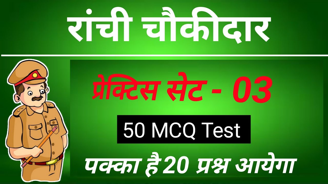 #2025ranchichowkidarexam #रांची जिला चौकीदार से संबंधित 50 एमसीक्यू प्रश्न