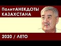 Про Косанова, про Малыбаева и о задержаниях в Астане.