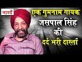 Biography Of Jaspal Singh:कैसे गुमनाम हो गया एक प्रतिभाशाली गायक_Bhule Bisre Log_Naarad TV