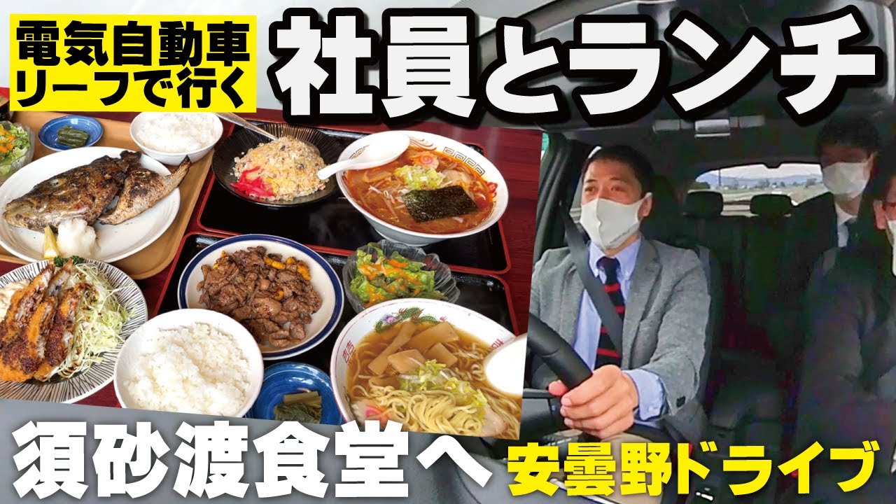 社員とドライブランチ 電気自動車で行く安曇野 須砂渡食堂 Youtube