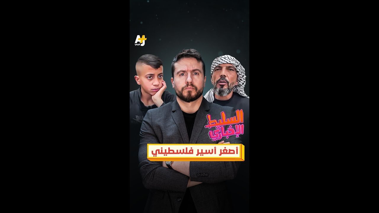 أصغر أسير فلسطيني
