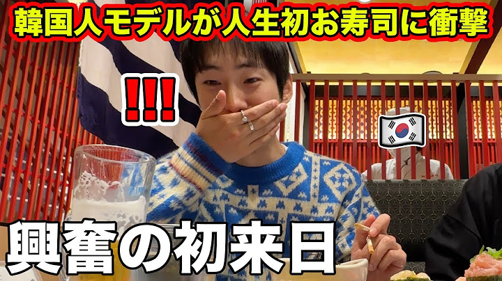 韓国人モデルが人生初めてお寿司を食べて衝撃を受ける！もっと早く日本に来た方がよかった！