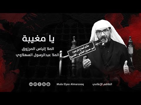 يا مغيبة الملا إلياس المرزوق