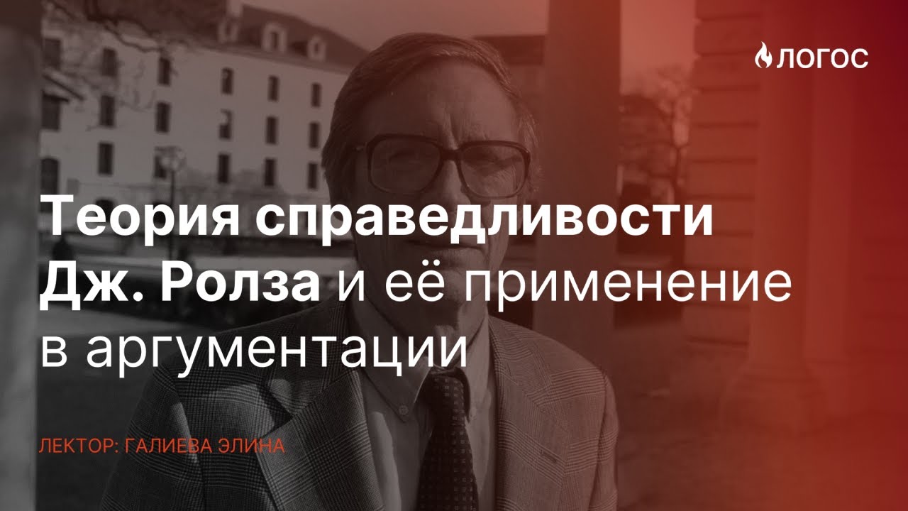 Теория справедливости Дж. Ролза | Логос | Галиева Элина - YouTube