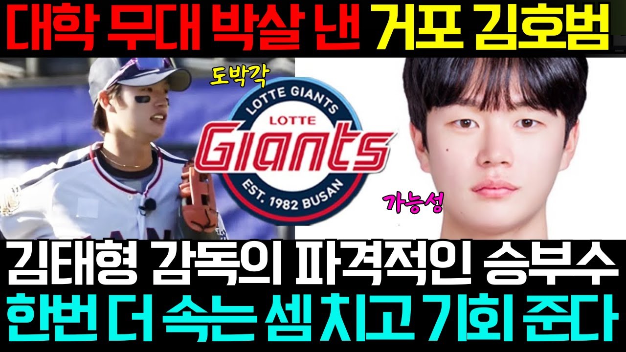[롯데] 대학 무대를 박살 냈던 거포 김호범을 결국 데려왔다! 재능은 확인됐지만 프로의 벽은 높다? 김태형 감독이 "한 번 더 속는 셈 치고" 기회를 준 결정적 이유