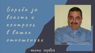 видео: Власть и контроль в отношениях картинка: Власть и контроль в отношениях