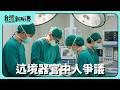 【台灣新眼界】20260618 迒境器官中人爭議 臺灣換器官需求傷濟!等袂赴!國外揣較緊?安全風險?