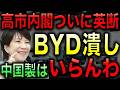 【朗報】高市内閣がBYDへのEV補助金を潰した！WTOルールの穴をくぐる見事な一手！中国の経済圧力へのカウンターパンチだ！【光岡かつみの政経社会】