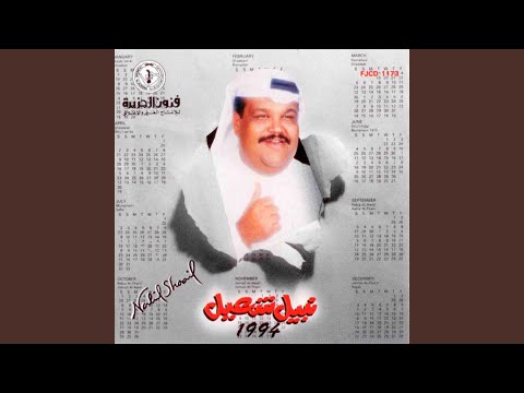 من خلال القناة الرسمية لنبيل شعيل شاهد واستمع الكليب الرسمي لاغنية ترقد 1994 كاملة