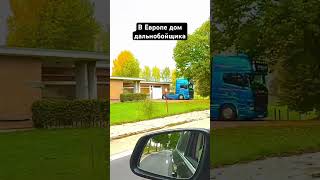 В Европе дом дальнобойщика