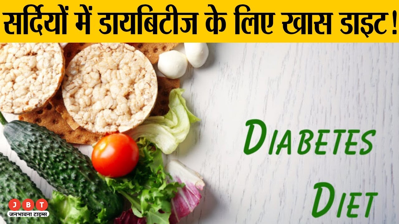 Diabetes Control Diet In Winters सर्दियों में खास डाइट Healthy
