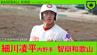 ヒットを打つ天才！細川凌平（智辯和歌山）【ドラフトFile.2020】