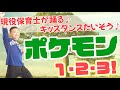 『ポケモン１・２・３！』現役保育士でたいそうの先生が踊るキッズダンスたいそう！一緒に踊ろう！(幼稚園/保育園/小学校)