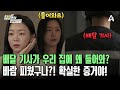 ＂배달입니다＂ ＂들어오세요~＂(?) 배달기사가 집에 왜 들어가?! | 탐정들의 영업비밀 69 회