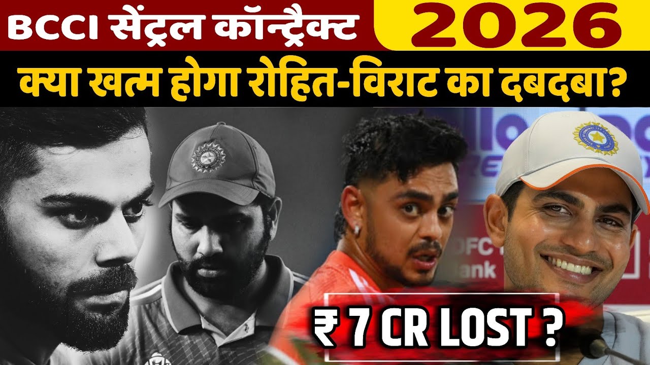 BCCI Central contract 2026: क्या खत्म होगा Rohit-Virat का दबदबा?