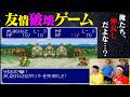 【友情破壊ゲーム】仲良しゲーム部で「ドカポン!」をやったら友情は壊れるのか!?