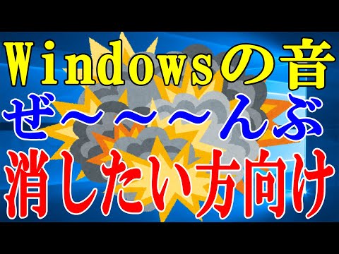 【Windows10】Windows標準の効果音全部消す方法【システムサウンド】
