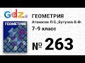 № 263 - Геометрия 7-9 класс Атанасян