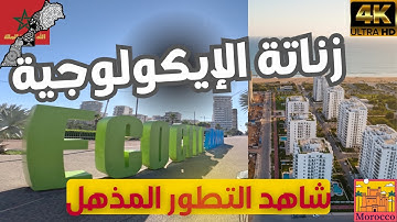 كيف تغيّرت زناتة الإيكولوجية؟ شاهد التطور المذهل!