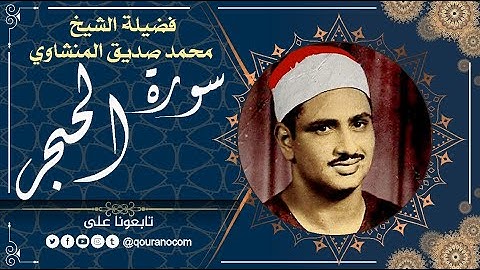 سورة الحجر - للشيخ محمد صديق المنشاوي 💗 القرأن الكريم