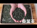 [自制桑葉茶］Home Made Mulberry Tea 桑葉具有補益和抗衰老作用。 桑葉不但緩解頭暈、頭痛、目赤昏花，也能平抑肝陽、清肝明目。