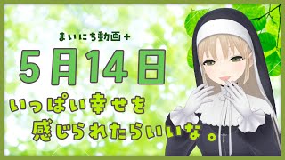 【まいにち動画+】5月14日 いっぱい幸せを感じられたらいいな。【にじさんじ/シスター・クレア】