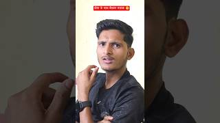 दोस्त के साथ बैठकर मज़ाक #viralvideo #youtubeshorts #trendingshorts #igrcomedy #funnyvideo #friends