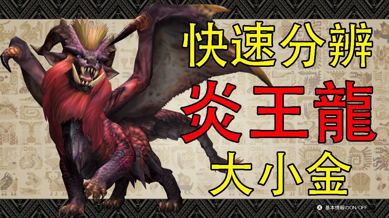 Mhw 快速分辨炎王龍大小金之魔物獵人世界 Youtube