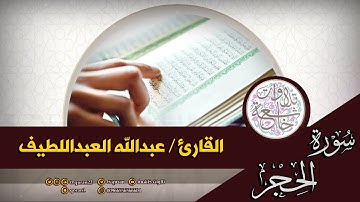 تلاوة خاشعة   ❤القارئ عبدالله العبداللطيف❤