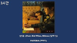 PATEKO (파테코) - 삼성동 (Feat. Kid Wine, Milena (밀레나))[Lyrics/1시간]