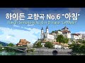 하이든 교향곡 No.6 D장조 "아침" | Haydn Symphony No.6 in D major "Le Matin" | 바이에른 방송 심포니 오케스트라