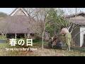 春のルーティン | 春野菜の準備と山菜の収穫 | ふきのとうの天ぷら | ふき味噌 | 椎茸のバター焼き | 鯛と春キャベツのカルパッチョ | 鹿肉のソーセージ