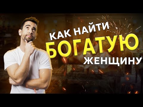 Как найти богатую женщину