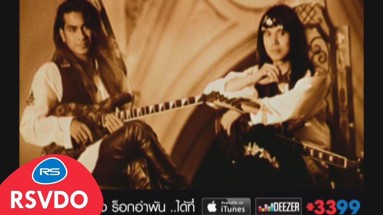 ไหนว่าจะจำ : ร็อกอำพัน [Official MV]