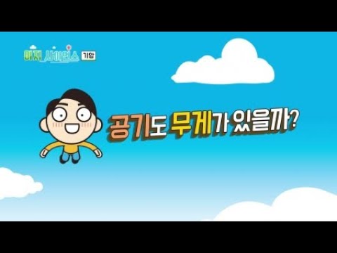 공기의 무게가 누르는 힘, 기압 / YTN 사이언스