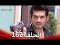 الطرف المظلم الحلقة 162 الدبلجة العربية