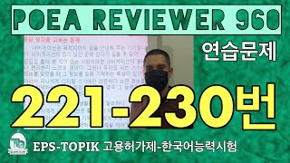 POEA REVIEWER 960 읽기 (221-230번) #HowToPassEPSTopikExam #WorkInSouthKorea