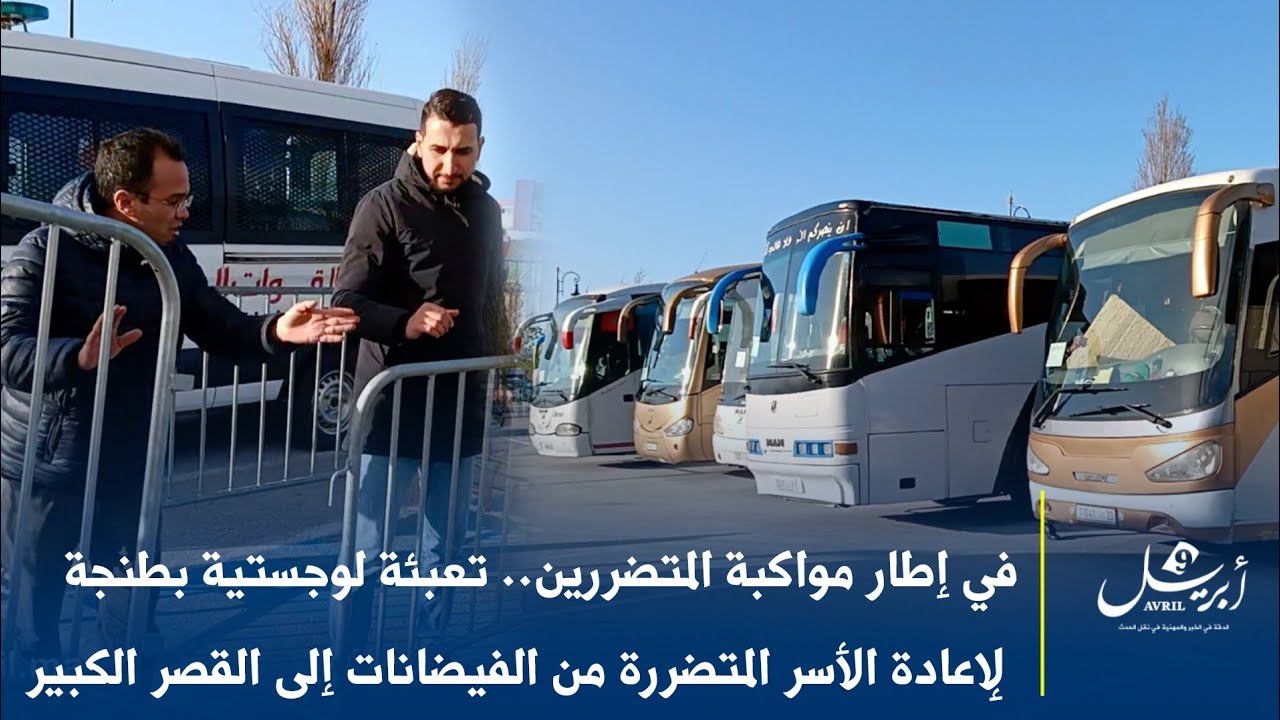 في إطار مواكبة المتضررين.. تعبئة لوجستية بطنجة لإعادة الأسر المتضررة من الفيضانات إلى القصر الكبير